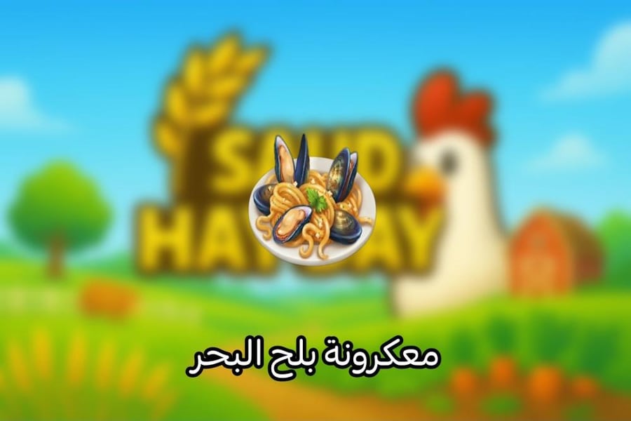 50 معكرونة بلح البحر