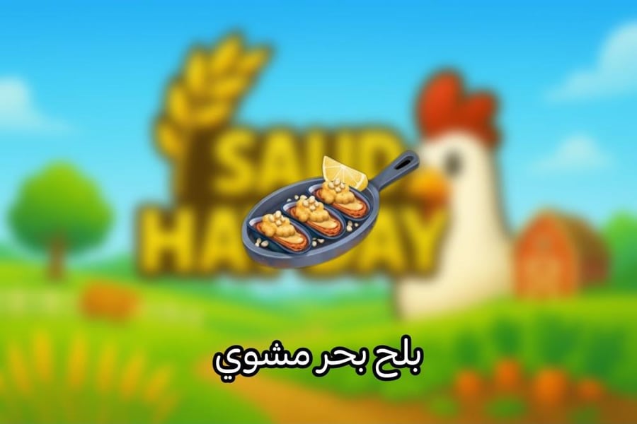 50 بلح بحر مشوي