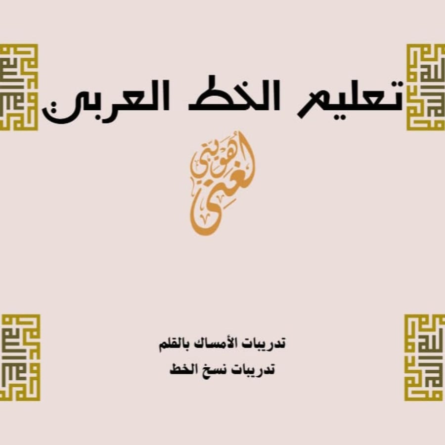 تعليم الخط العربي