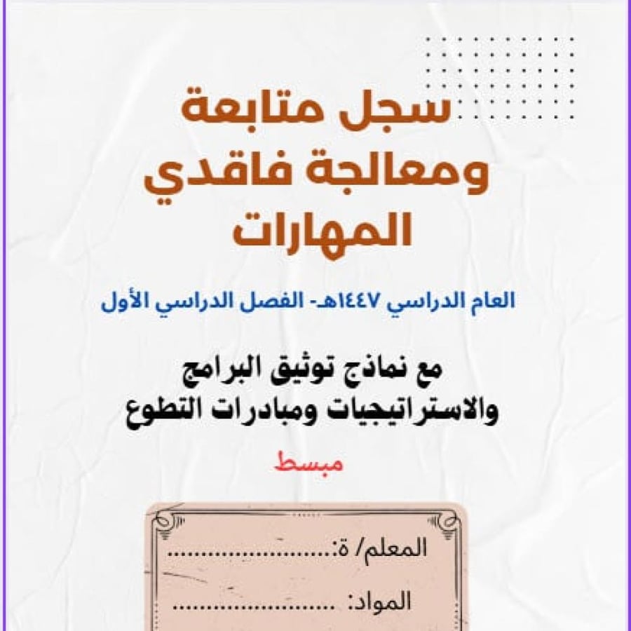سجل متابعة الطلاب ومعالجة فاقدي المهارات