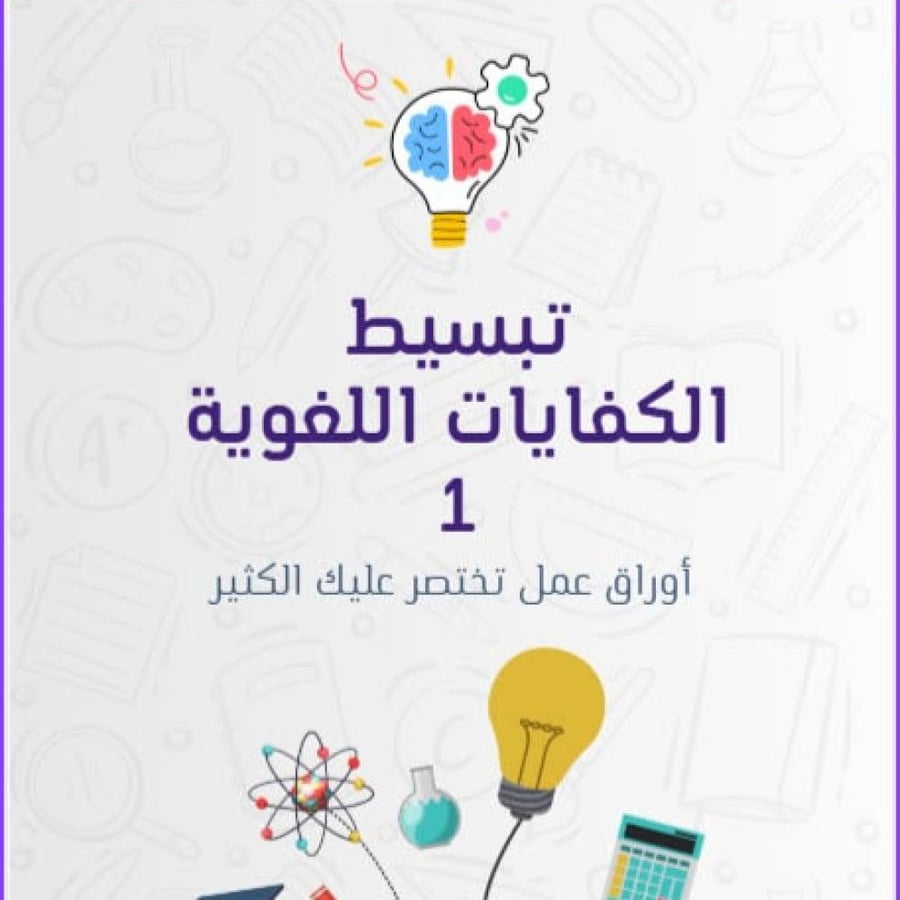 تبسيط الكفايات اللغوية 1