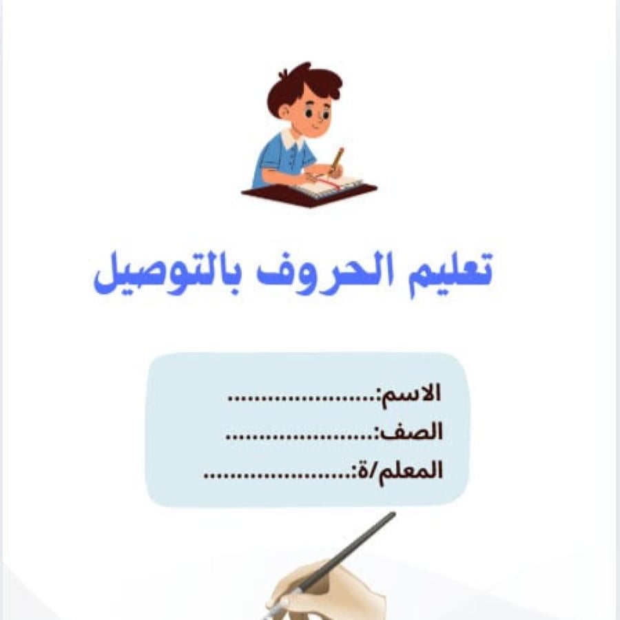 تعليم الحروف العربية بالتوصيل