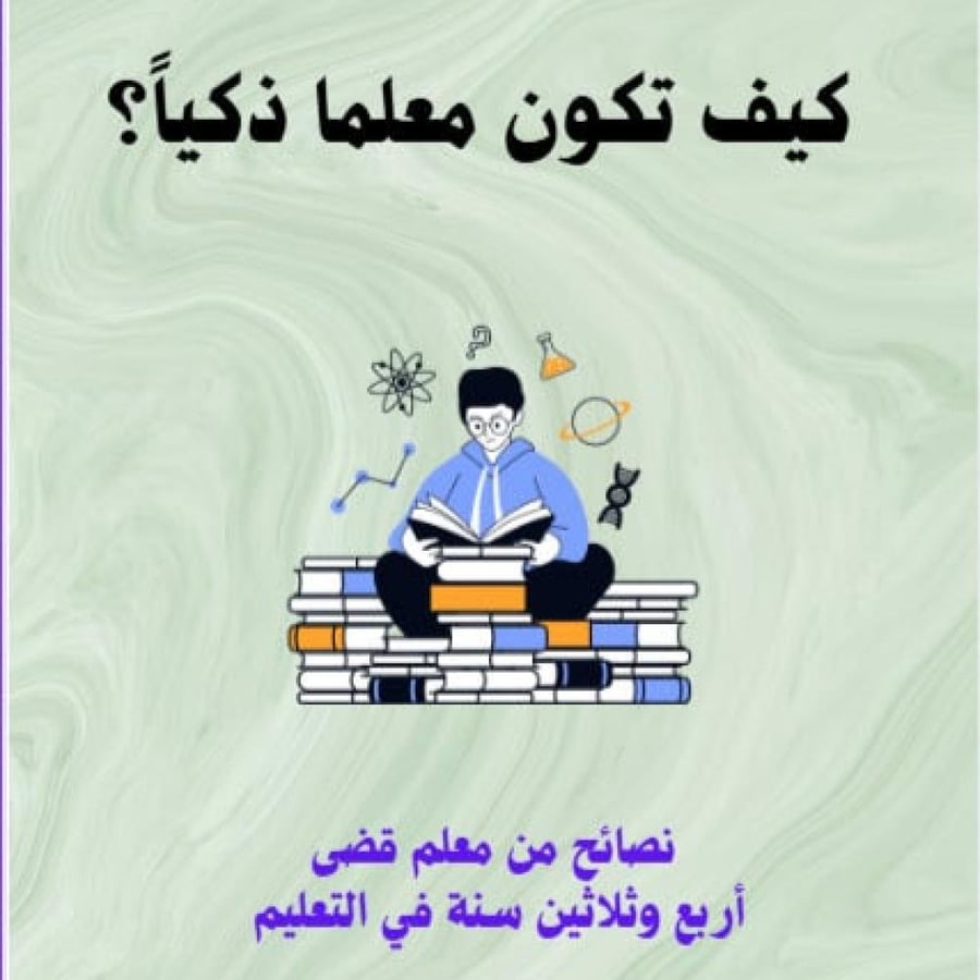 كيف تكون معلماً ذكياً؟
