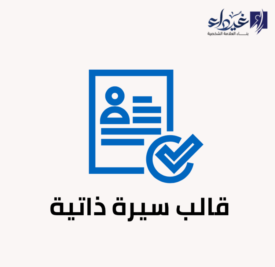 قالب CV عربي جاهز للتعديل