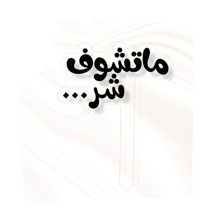 تغريسة ما تشوف شر - اسود