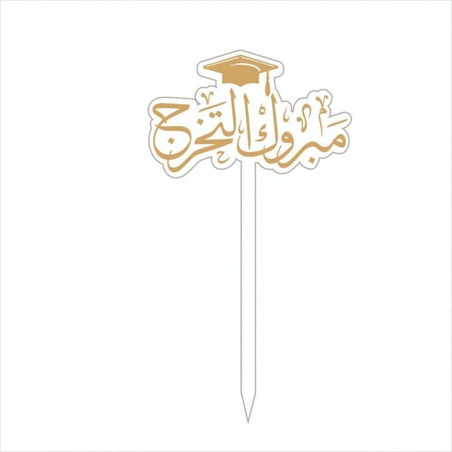 تغريسة مبروك التخرج ذهبي