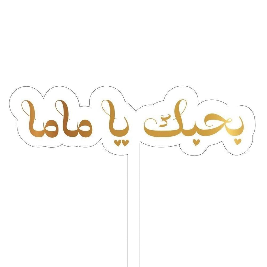 تغريسة بحبك يا ماما