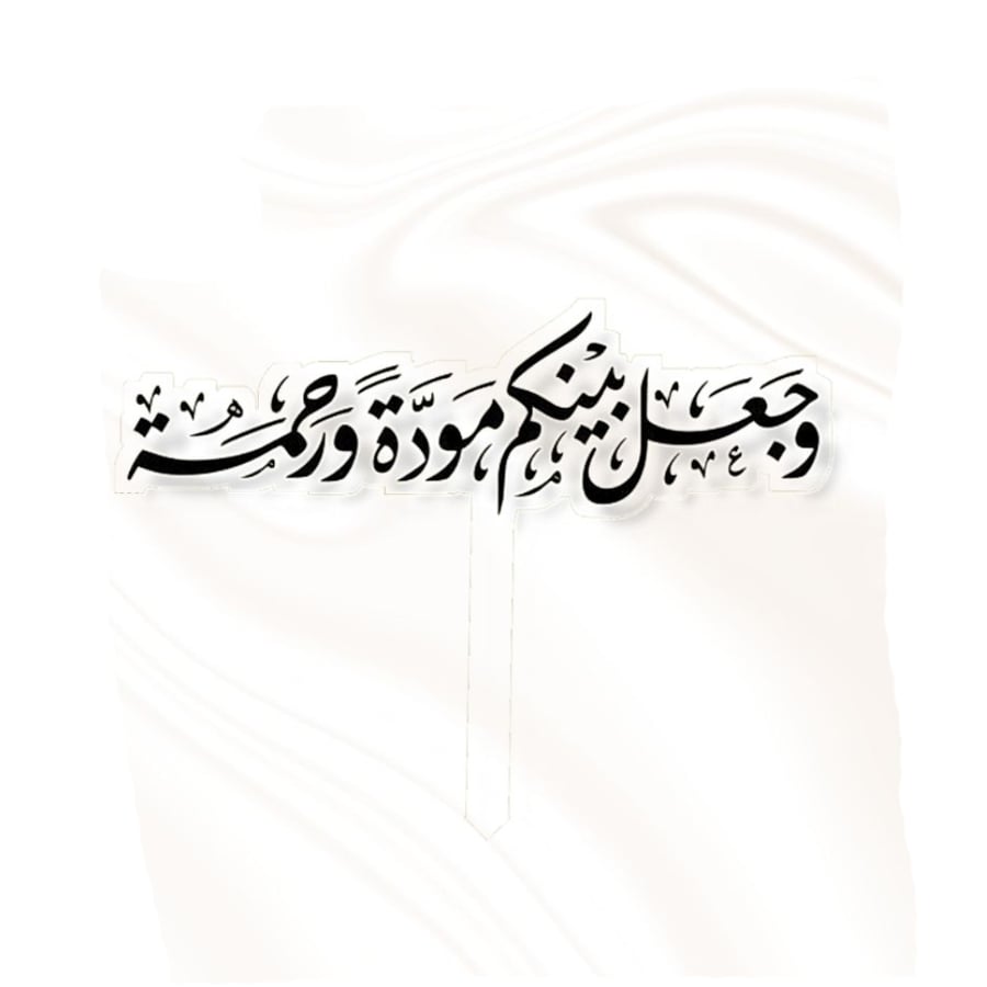 تغريسة "وجعل بينكم مودة ورحمة" - اسود
