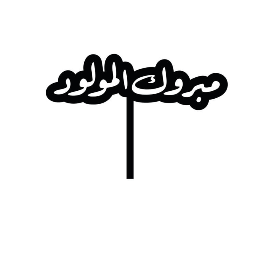 تغريسة مبروك المولود - عادي