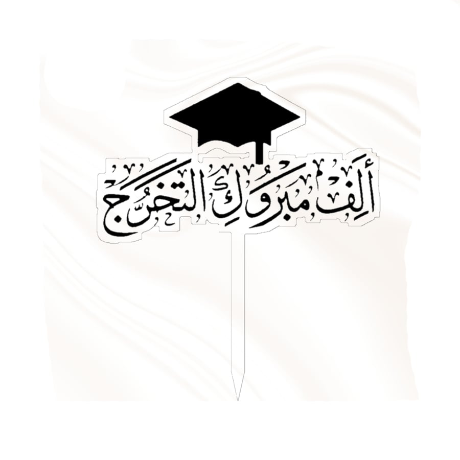 تغريسة مباركة التخرج