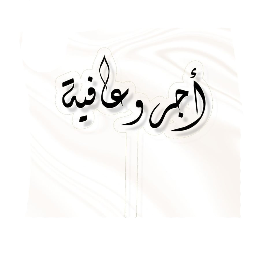 تغريسة اجر وعافية - اسود