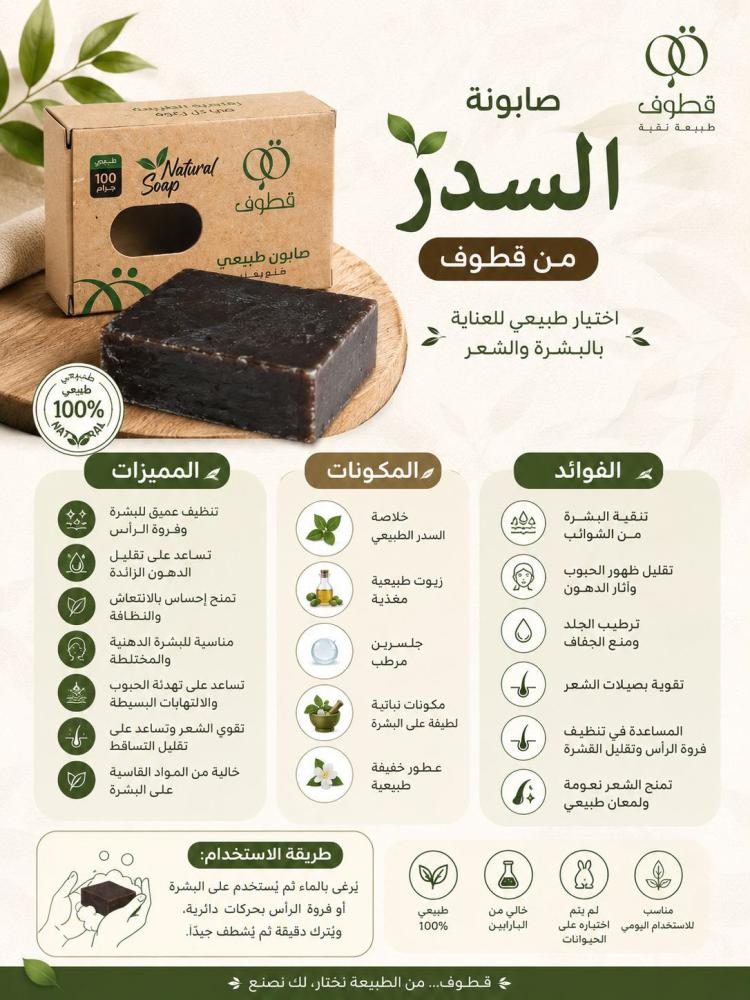 صابونة السدر الطبيعي للشعر
