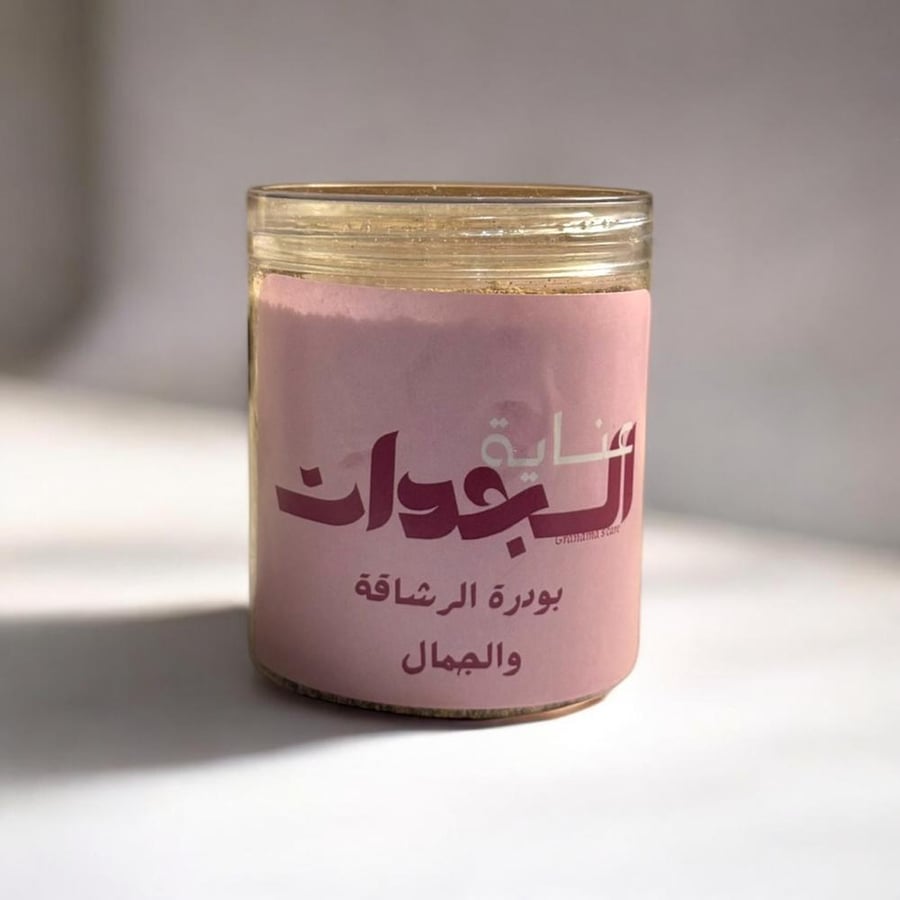 بودرة الجمال والرشاقة