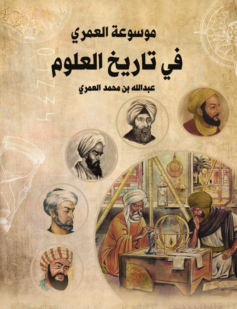 كتاب موسوعة العمري في تاريخ العلوم