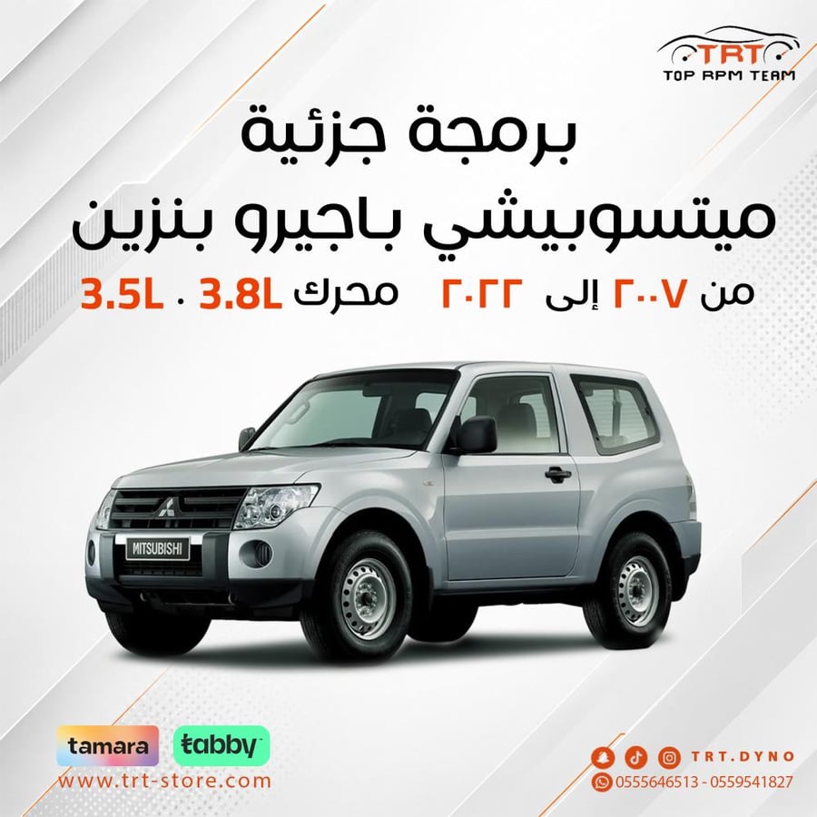 برمجة جزئية  ميتسوبيشي باجيرو بنزين  من ٢٠٠٧ إلى  ٢٠٢٢  محرك 3.5L . 3.8L