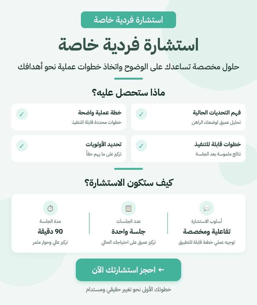 استشارة فردية خاصة