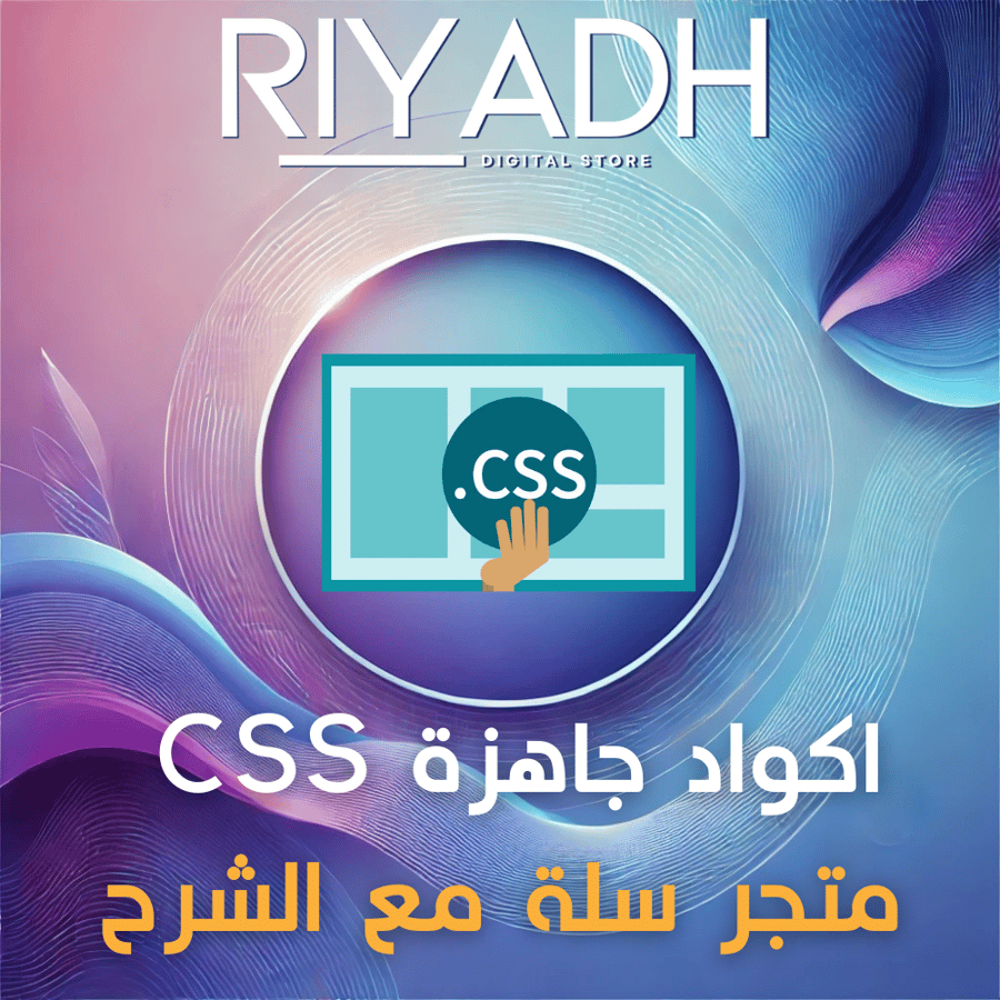 اكواد تصميم متجر سلة css مع الشرح واستشارة مجانية متجر الرياض اقل سعر