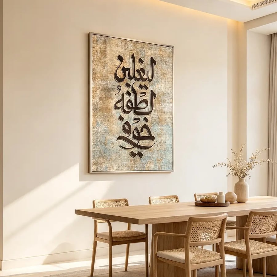 ليغلبن لطفه خوفي