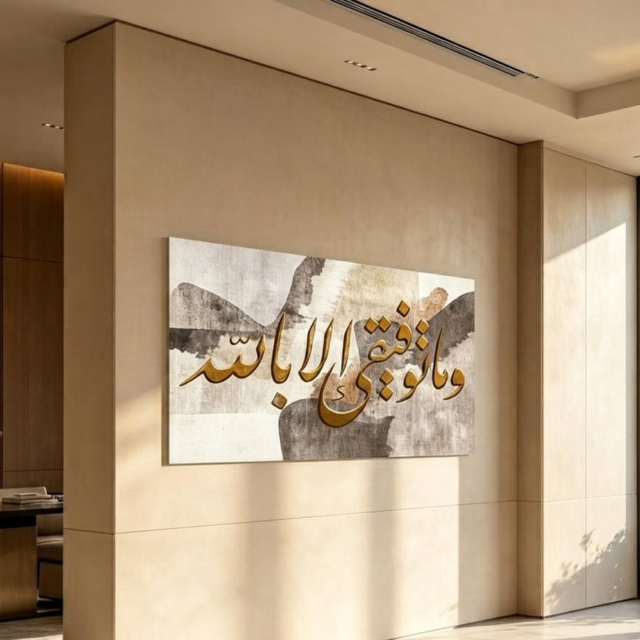 لوحة جدارية عرضية فن اسلامي تصميم عصري