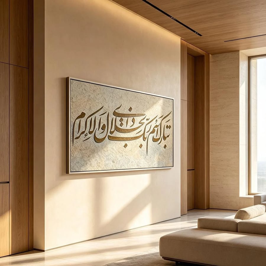 لوحة جدارية عرضية فن اسلامي تصميم عصري