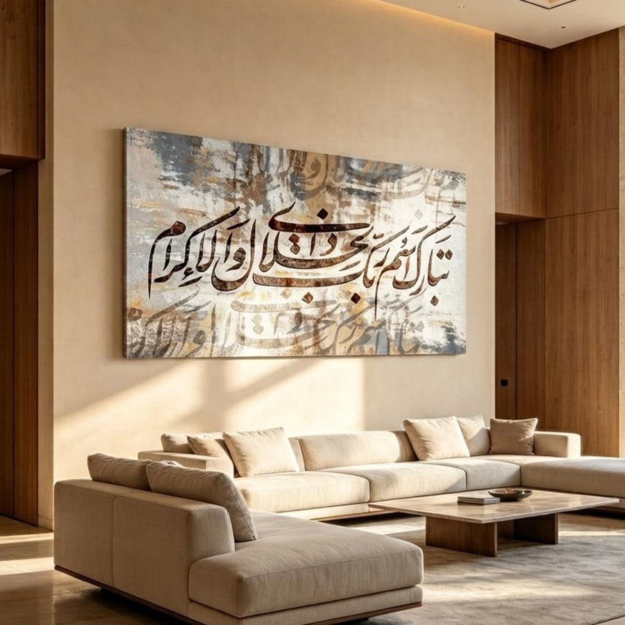 لوحة جدارية عرضية فن اسلامي تصميم عصري