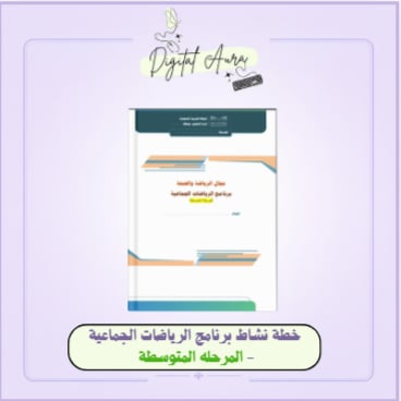 خطة نشاط مهارات الرياضات الجماعية- المرحلة المتوسطة
