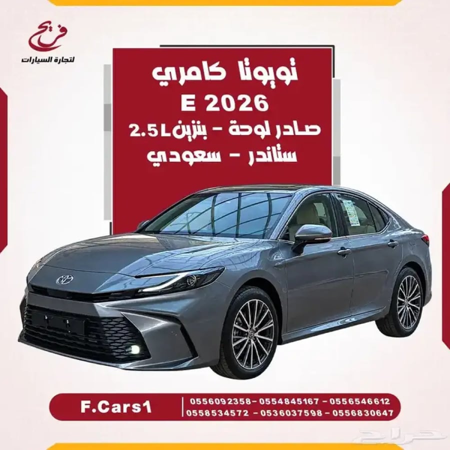 تويوتا كامريE2026 ستاندر -سعودي-صادر لوحه(بنزين)2.5L