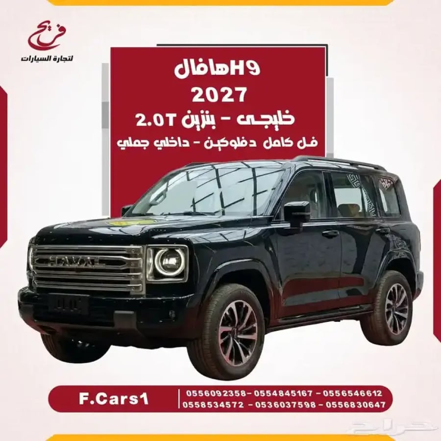 هافال H9 2027 فل كامل-دفلوكين-خليجي-داخل جملي(بنزين)2.0T