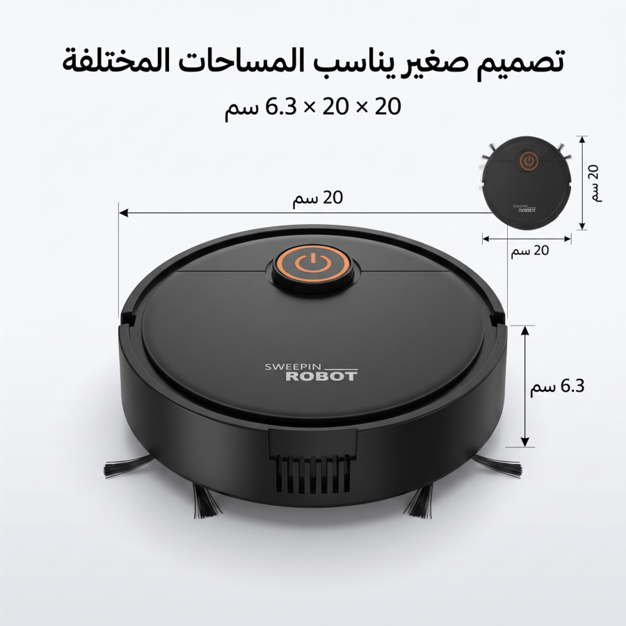 "مكنسة روبوت ذكية للكنس والمسح 2 في 1 (بدون مجهود ) "