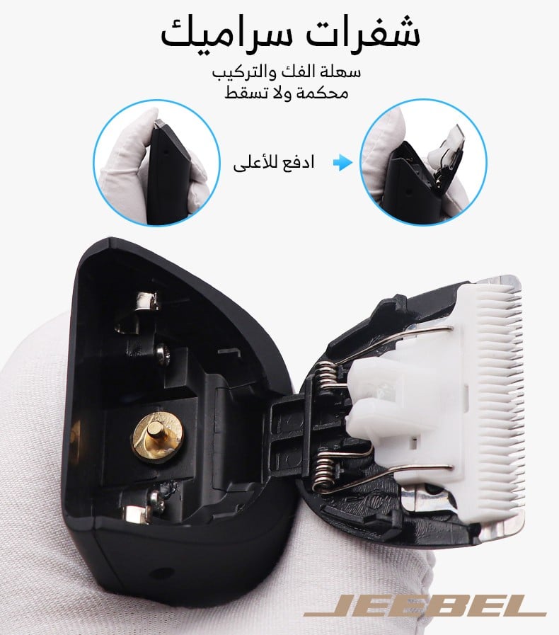 مكينة حلاقة  JEEBEL