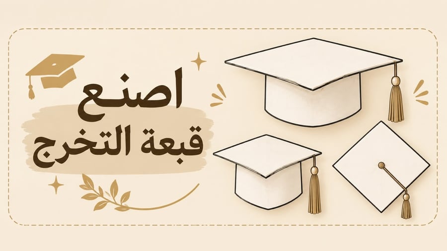 صمم قبعة التخرج