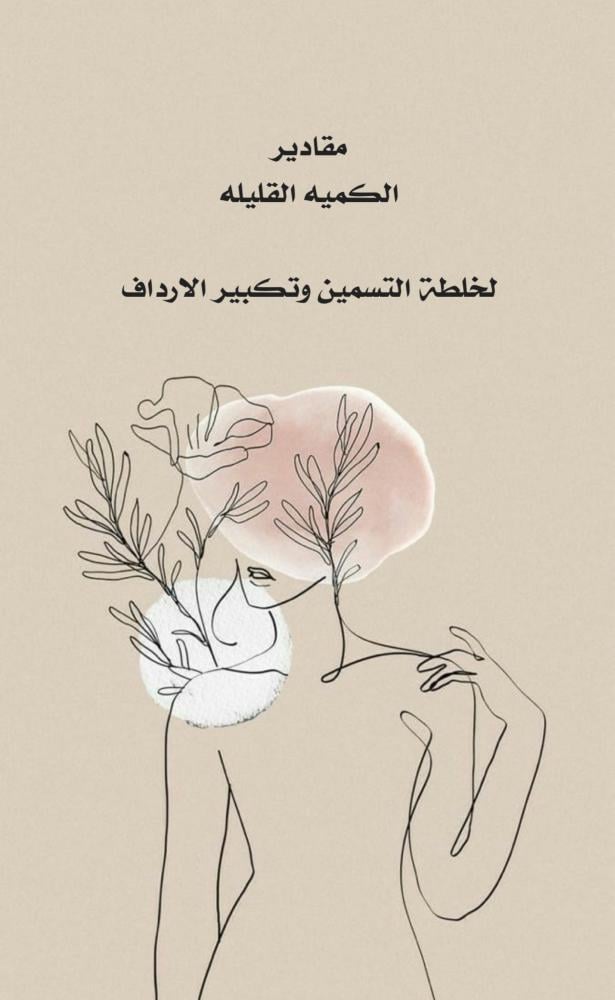 مقادير الكميه العاديه لخلطة التسمين وتكبير الارداف