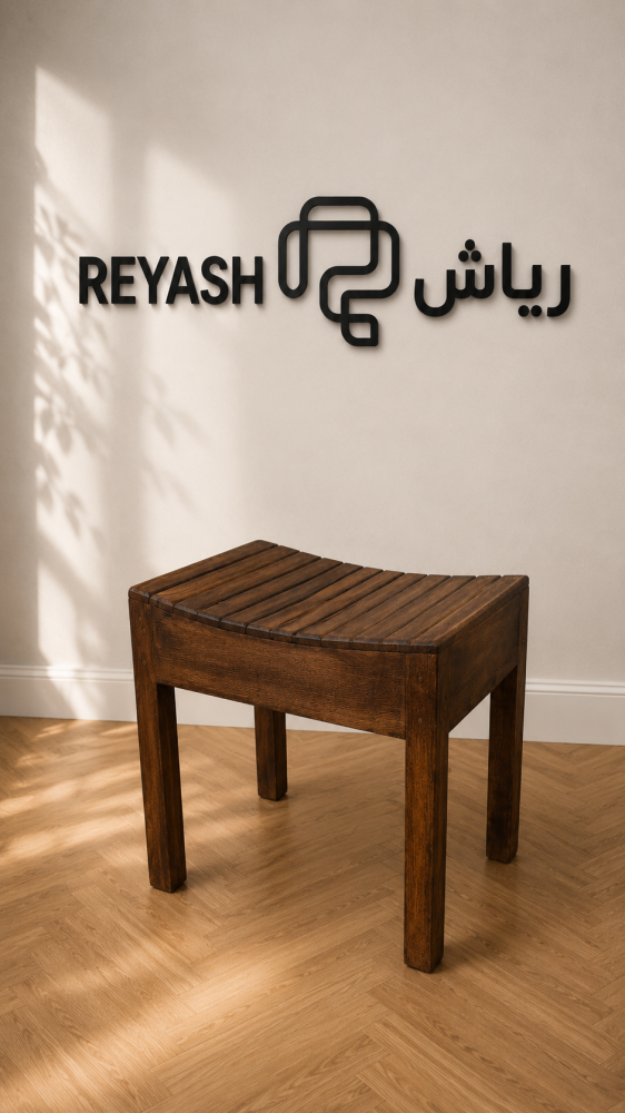 مقعد رياش الخشبي #52