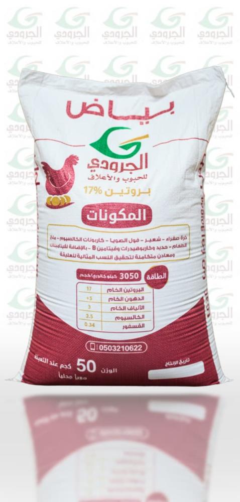 بياض دجاج الجرودي  بروتين 17%