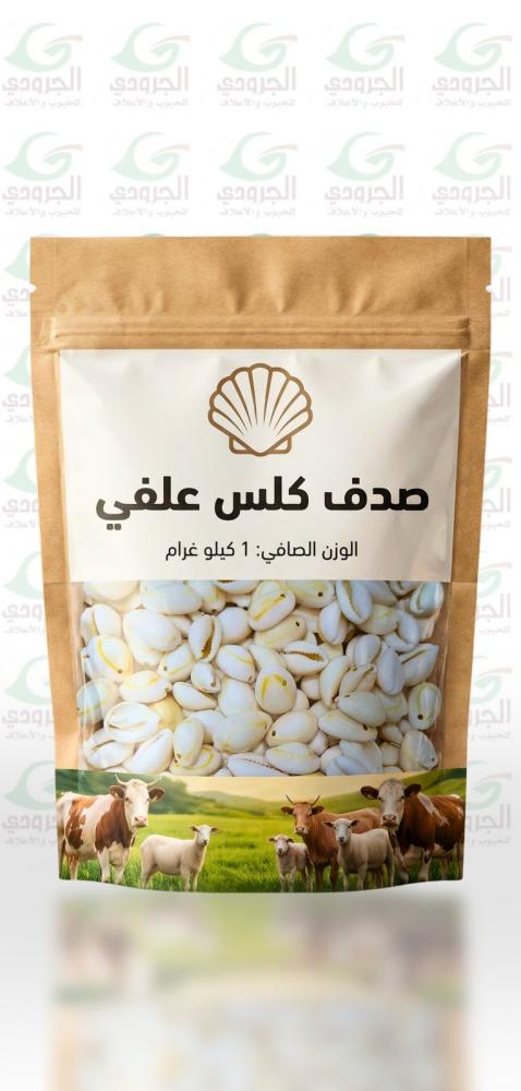 صدف كلس علفي وزن 1ك
