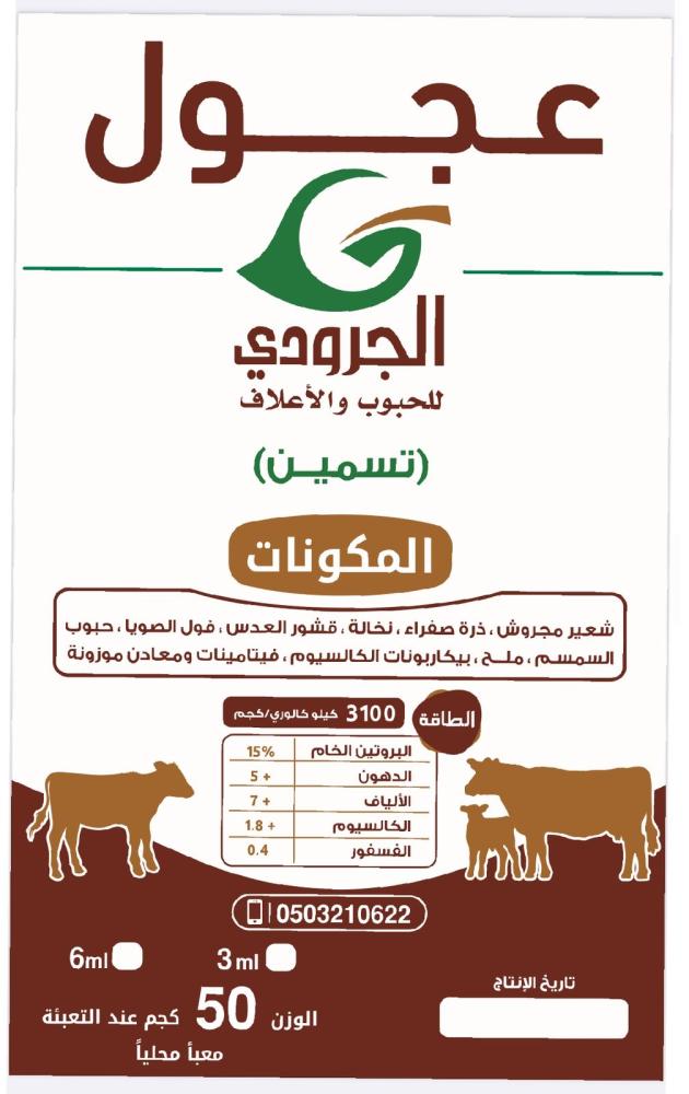 مكعب عجول الجرودي
