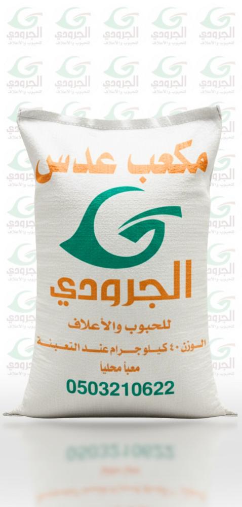 مكعب عدس الجرودي
