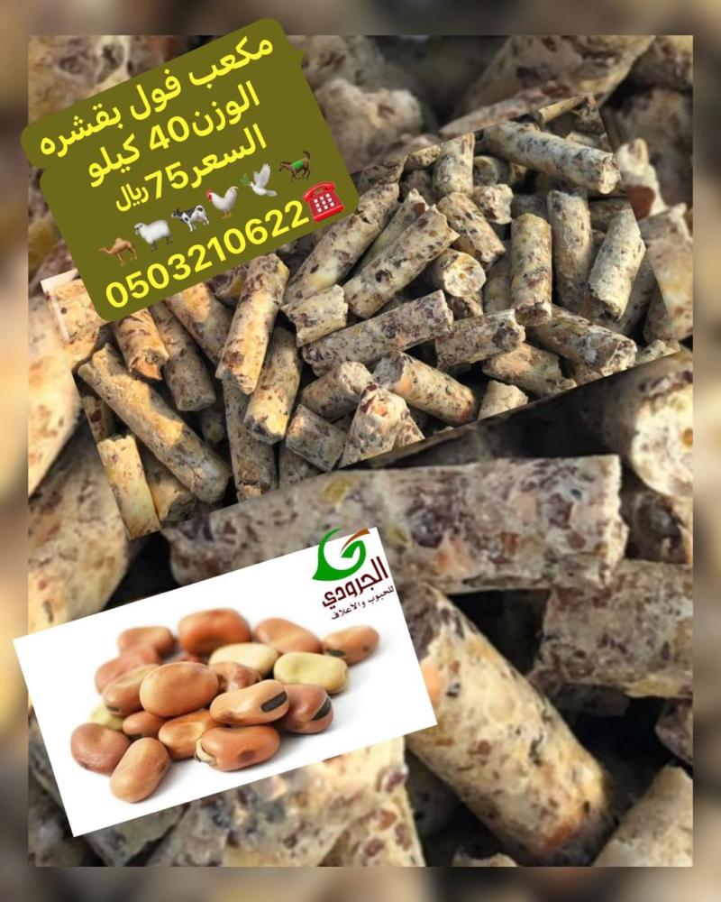 مكعب فول الجرودي