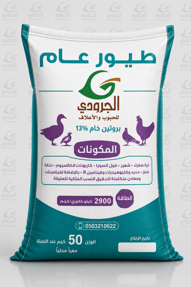 طيور عام الجرودي بروتين خام 13%