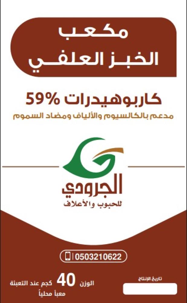 مكعب الخبز العلفي الجرودي 40ك