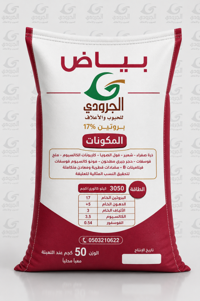 بياض دجاج الجرودي  بروتين 17%