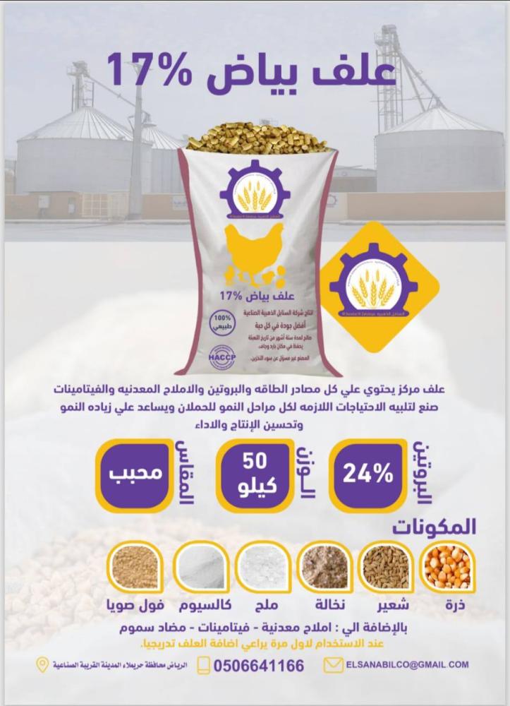 علف بياض 17% السنابل الذهبية الشويعر