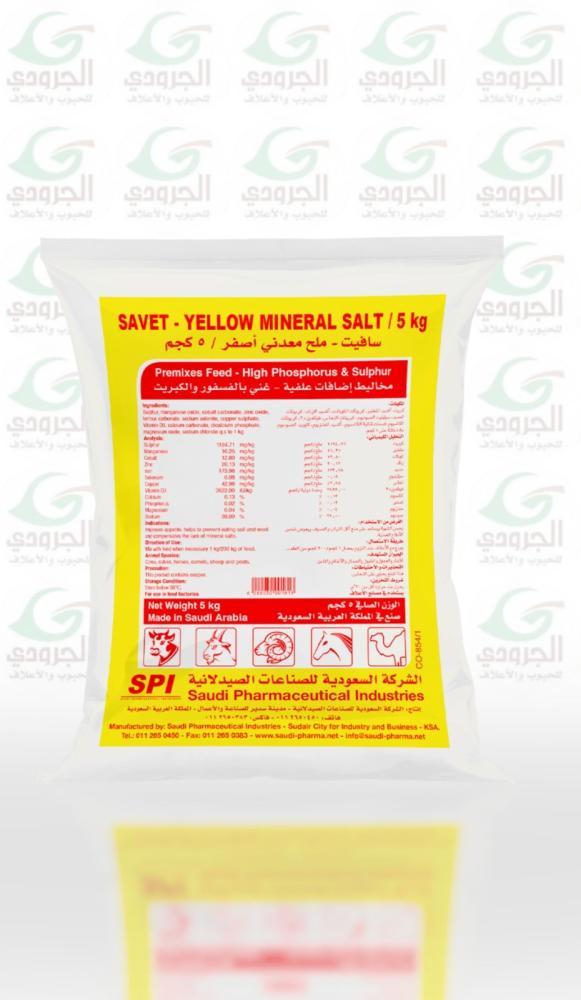 ملح معدني اصفر  ( مطحون )  وزن 5 ك