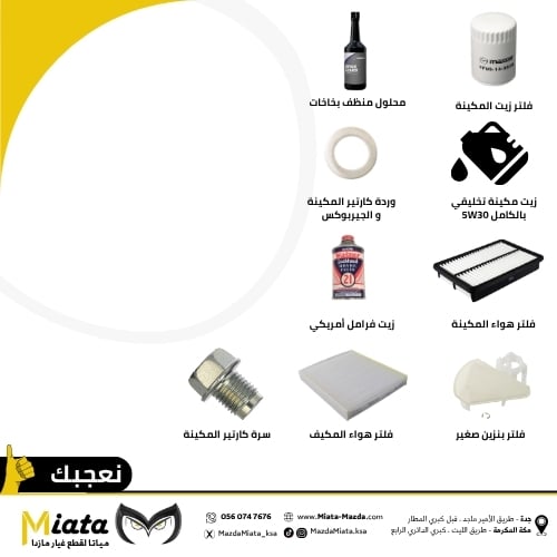 باقة قطع الصيانة الدورية (120-240-360-480) الف كم | CX-9 مازدا  2016 - 2008 | ستاندرد
