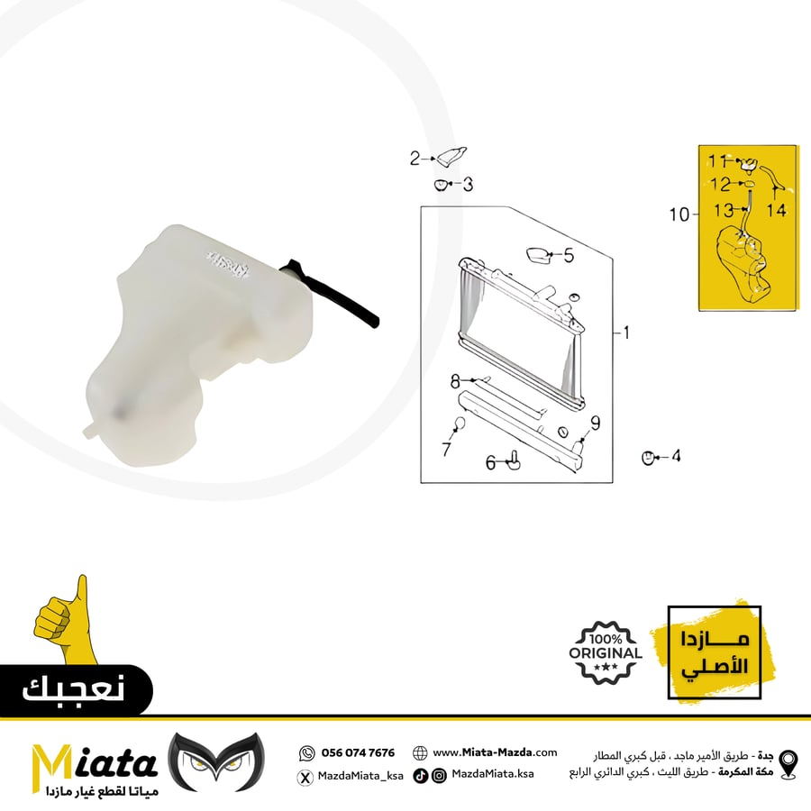 قربة ماء الرديتر مازدا CX-7