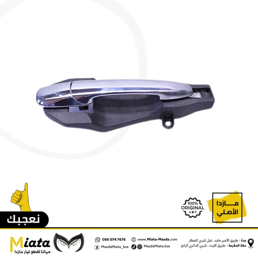 مقبض باب خارجي مازدا CX-9