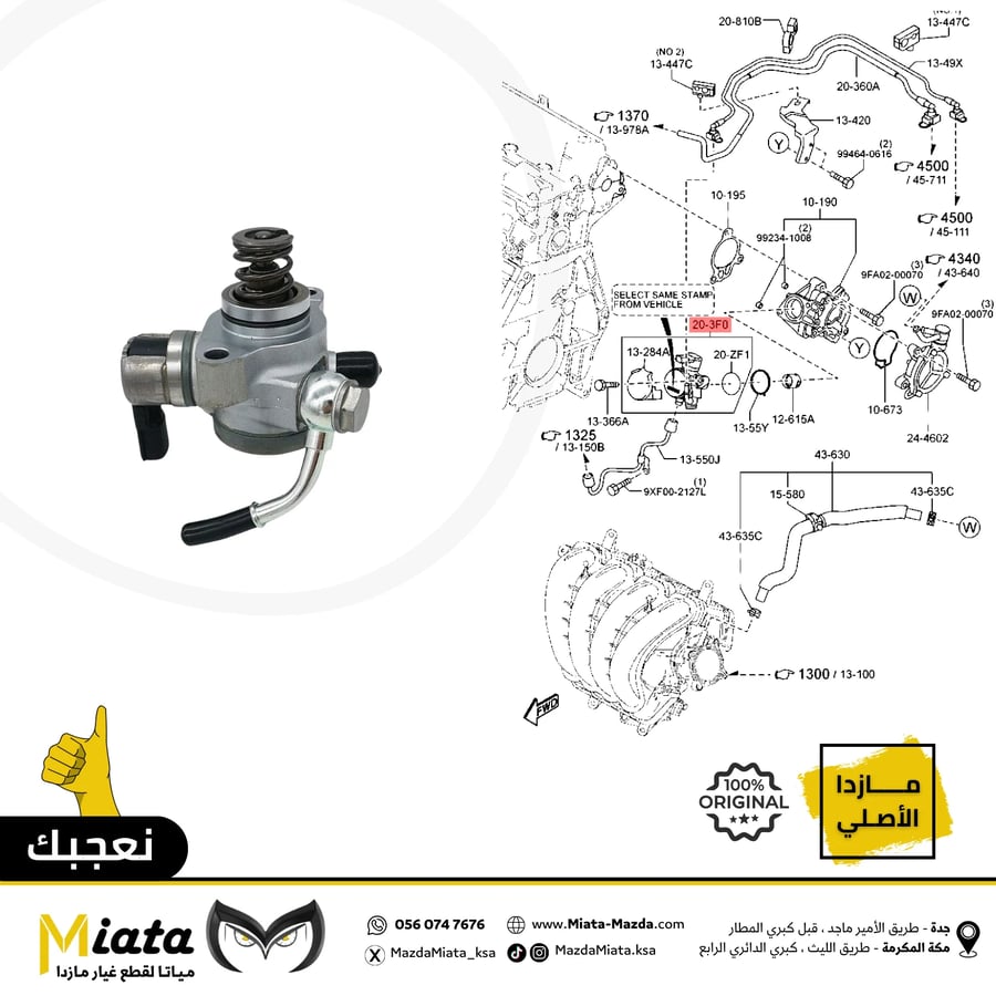 طرمبة بنزين ضغط عالي امامي مازدا 3 (مكينة 2.0)