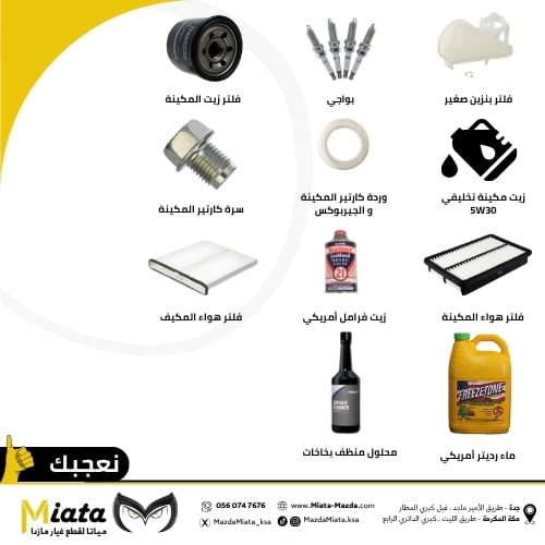 Periodic maintenance parts 120 thousand km (Mazda 3) (2015 - 2018) (1.6 engine)
