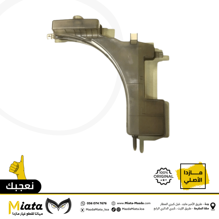 قربة ماء الرديتر مازدا CX-7