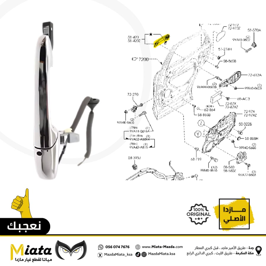 مقبض باب خارجي مازدا CX-9